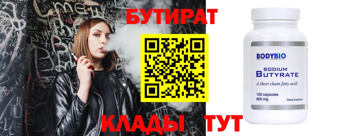 Калининград  БУТИРАТ  Вход с VPN  Бутират вода 